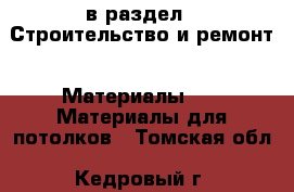  в раздел : Строительство и ремонт » Материалы »  » Материалы для потолков . Томская обл.,Кедровый г.